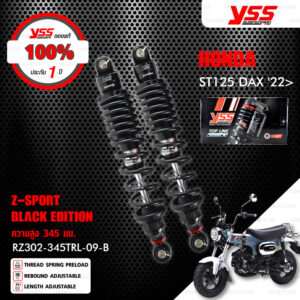 YSS โช๊คแก๊ส Z-SPORT BLACK EDITION อัพเกรด Honda ST125 DAX ปี 2022 ขึ้นไป【 RZ302-345TRL-09-B 】 โช๊คคู่หลัง สปริงดำ [ โช๊ค YSS แท้ ประกันโรงงาน 1 ปี ]