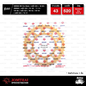 Jomthai สเตอร์หลัง อลูมิเนียมอัลลอย สีทอง 43 ฟัน ใช้สำหรับมอเตอร์ไซค์ CBR900 RR Fire Blade '92-'99 / CBR600 '91-'00 , '11-'14 / YZF-R6 '99-'02 / YZF R1 '15-'21 (ทดโซ่ 520) [ JTA1303.43T ]