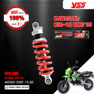 YSS โช๊คแก๊ส ECO LINE อัพเกรด KAWASAKI KSR-110 LONG '05【 ME302-250T-15-85 】 โช๊คเดี่ยว สปริงแดง [ โช๊ค YSS แท้ ประกันโรงงาน 1 ปี ]