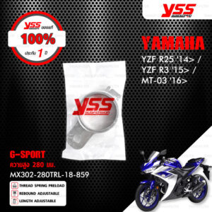 YSS โช๊คแก๊ส G-SPORT ใช้อัพเกรดสำหรับ Yamaha YZF R25 '14> / YZF-R3 '15> / MT-03 '16>【 MX302-280TRL-18-859 】โช๊คเดี่ยวหลัง สปริงแดง [ โช๊ค YSS แท้ 100% พร้อมประกันศูนย์ 1 ปี ]
