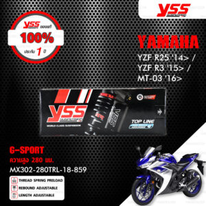 YSS โช๊คแก๊ส G-SPORT ใช้อัพเกรดสำหรับ Yamaha YZF R25 '14> / YZF-R3 '15> / MT-03 '16>【 MX302-280TRL-18-859 】โช๊คเดี่ยวหลัง สปริงแดง [ โช๊ค YSS แท้ 100% พร้อมประกันศูนย์ 1 ปี ]