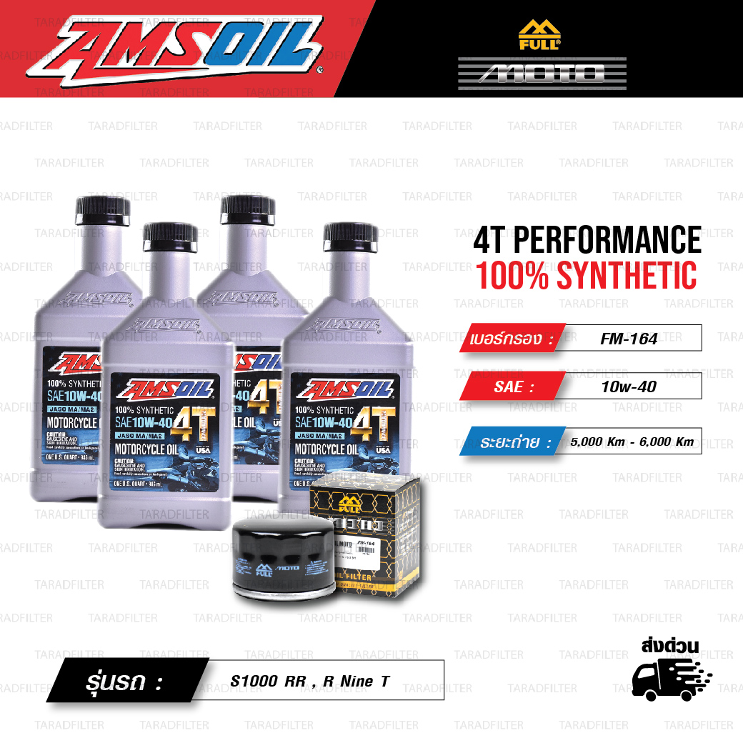 FULL MOTO ชุดถ่ายน้ำมันเครื่องสังเคราะห์100% AMSOIL 4T Performance [ 10w-40 ] พร้อมกรองเครื่อง ใช้สำหรับ มอเตอร์ไซค์ BMW S1000 RR , R Nine T