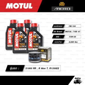 FULL MOTO ชุดถ่ายน้ำมันเครื่องสังเคราะห์แท้ 100% MOTUL 7100 4T [ 15w-50 ] ใช้สำหรับ BMW S1000 RR / R Nine T / R1200 GS