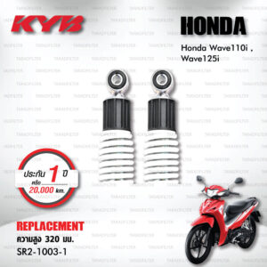 KYB โช๊คน้ำมัน ตรงรุ่นใช้สำหรับ Honda Wave110i / Wave125i【 SR2-1003-1 】สปริงสีขาว [ โช๊คมอเตอร์ไซค์ KYB แท้ ประกันโรงงาน 1 ปี ]