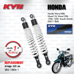 KYB โช๊คน้ำมัน ตรงรุ่นใช้สำหรับ Honda Wave100S / Wave110 / Wave125R / Wave125S / Wave125X / Suzuki Smash ปี 2011 ขึ้นไป【 SR2-1004-1 】สปริงสีขาว [ โช๊คมอเตอร์ไซค์ KYB แท้ ประกันโรงงาน 1 ปี ]