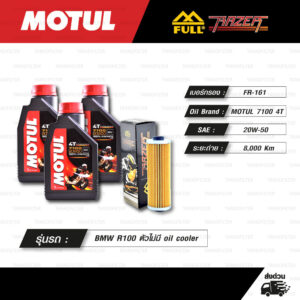 FULL RAZER ชุดถ่ายน้ำมันเครื่องสังเคราะห์แท้ 100% MOTUL 7100 4T [ 20w-50 ] พร้อมกรองเครื่อง ใช้สำหรับ BMW R100 ตัวไม่มี oil cooler