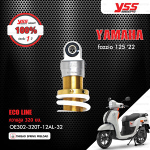 YSS โช๊คแก๊ส E-SERIES ECO LINE อัพเกรด Yamaha Fazzio 125 ปี 2022【 OE302-320T-12AL-32 】 โช๊คเดี่ยวหลัง สปริงขาว [ โช๊ค YSS แท้ ประกันโรงงาน 1 ปี ]