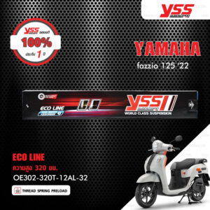 YSS โช๊คแก๊ส E-SERIES ECO LINE อัพเกรด Yamaha Fazzio 125 ปี 2022【 OE302-320T-12AL-32 】 โช๊คเดี่ยวหลัง สปริงขาว [ โช๊ค YSS แท้ ประกันโรงงาน 1 ปี ]