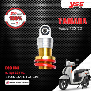 YSS โช๊คแก๊ส E-SERIES ECO LINE อัพเกรด Yamaha Fazzio 125 ปี 2022【 OE302-320T-12AL-35 】 โช๊คเดี่ยวหลัง สปริงแดง [ โช๊ค YSS แท้ ประกันโรงงาน 1 ปี ]
