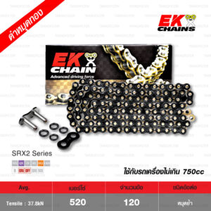 EK โซ่มอเตอร์ไซค์ บิ๊กไบค์ เบอร์ 520 QX-ring รุ่น SRX2 SERIES สีดำหมุดทอง 120 ข้อ ข้อต่อแบบหมุดย้ำ [ 520-120 SRX2 Black / Gold ]