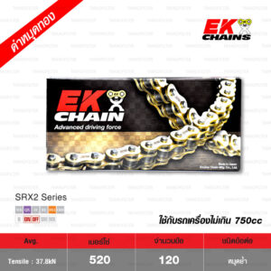 EK โซ่มอเตอร์ไซค์ บิ๊กไบค์ เบอร์ 520 QX-ring รุ่น SRX2 SERIES สีดำหมุดทอง 120 ข้อ ข้อต่อแบบหมุดย้ำ [ 520-120 SRX2 Black / Gold ]