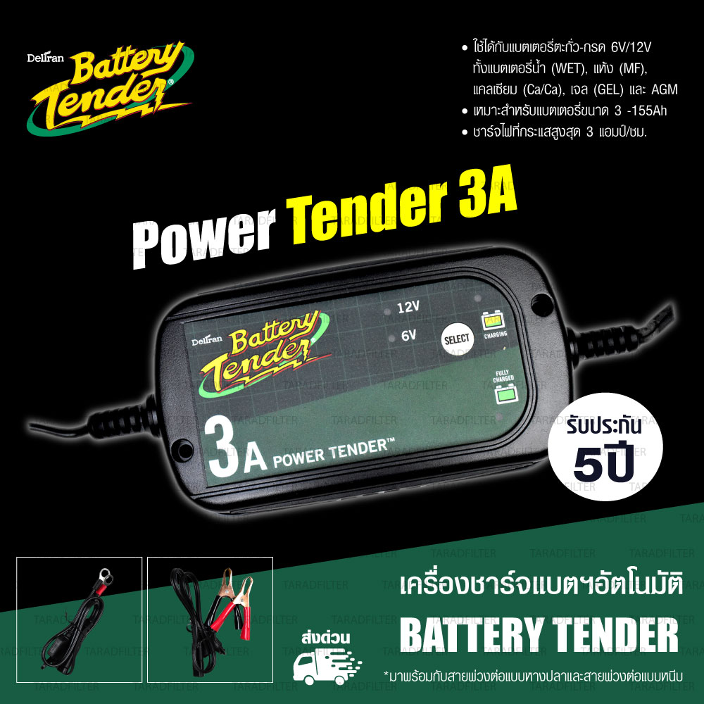 Battery Tender เครื่องชาร์จแบต รุ่น Power Tender 3A