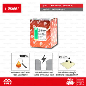 FULL กรองน้ำมันเครื่อง ใช้สำหรับ KIA PREGIO / HYUNDAI H1 #OK551-14-302Y [ 1-OKI001 ]
