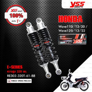 YSS โช๊คแก๊ส E-SERIES อัพเกรด Honda Wave110i ‘13-'20 / Wave125i ‘13-’22【 RE302-320T-61-88 】 โช๊คคู่ สปริงสีดำ [ โช๊ค YSS แท้ ประกันโรงงาน 1 ปี ]