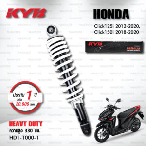 KYB โช๊คน้ำมัน ตรงรุ่นใช้สำหรับ Honda Click 125i ปี 2012-2020 / Click 150i ปี 2018-2020【 HD1-1000-1 】สปริงสีขาว [ โช๊คมอเตอร์ไซค์ KYB แท้ ประกันโรงงาน 1 ปี ]