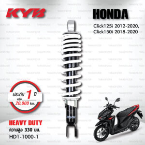 KYB โช๊คน้ำมัน ตรงรุ่นใช้สำหรับ Honda Click 125i ปี 2012-2020 / Click 150i ปี 2018-2020【 HD1-1000-1 】สปริงสีขาว [ โช๊คมอเตอร์ไซค์ KYB แท้ ประกันโรงงาน 1 ปี ]