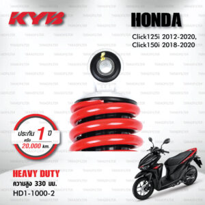 KYB โช๊คน้ำมัน ตรงรุ่นใช้สำหรับ Honda Click 125i ปี 2012-2020 / Click 150i ปี 2018-2020【 HD1-1000-2 】สปริงสีแดง [ โช๊คมอเตอร์ไซค์ KYB แท้ ประกันโรงงาน 1 ปี ]
