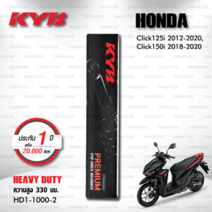 KYB โช๊คน้ำมัน ตรงรุ่นใช้สำหรับ Honda Click 125i ปี 2012-2020 / Click 150i ปี 2018-2020【 HD1-1000-2 】สปริงสีแดง [ โช๊คมอเตอร์ไซค์ KYB แท้ ประกันโรงงาน 1 ปี ]