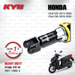 KYB โช๊คน้ำมัน ตรงรุ่นใช้สำหรับ Honda Click 125i ปี 2012-2020 / Click 150i ปี 2018-2020【 HD1-1000-3 】สปริงสีเหลือง [ โช๊คมอเตอร์ไซค์ KYB แท้ ประกันโรงงาน 1 ปี ]