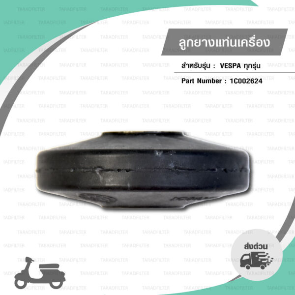 PIAGGIO ลูกยางรอง แท่นเครื่อง เวสป้า ทุกรุ่น [ 1C002624 ]