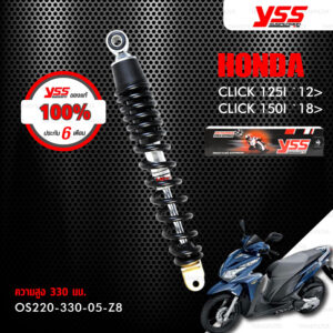 YSS โช๊คเดิม เปลี่ยนใส่ Honda Click125i ปี 2012 ขึ้นไป / Click150i ปี 2018 ขึ้นไป【 OS220-330-05-Z8 】 โช๊คเดี่ยวหลัง สปริงดำ [ โช๊ค YSS แท้ ประกันโรงงาน 6 เดือน ]
