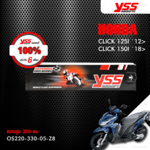 YSS โช๊คเดิม เปลี่ยนใส่ Honda Click125i ปี 2012 ขึ้นไป / Click150i ปี 2018 ขึ้นไป【 OS220-330-05-Z8 】 โช๊คเดี่ยวหลัง สปริงดำ [ โช๊ค YSS แท้ ประกันโรงงาน 6 เดือน ]