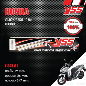 YSS แกนโช๊ค (แบบกิ๊บ) ใส่ HONDA CLICK 150i ปี2018 ขึ้นไป [ i1347-01 ]