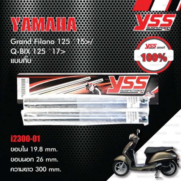 YSS แกนโช๊ค (แบบกิ๊บ) ใส่ Yamaha Grand Filano 125 ปี 2015 ขึ้นไป / Q-BIX 125 ปี 2017 ขึ้นไป [ i2300-01 ]
