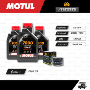 FULL MOTO ชุดถ่ายน้ำมันเครื่องสังเคราะห์แท้ MOTUL 7000 4T [ 10w-50 ] ใช้สำหรับ มอเตอร์ไซค์ BMW F800 GS