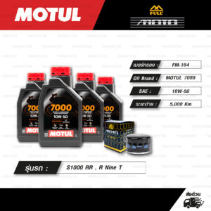 FULL MOTO ชุดถ่ายน้ำมันเครื่องสังเคราะห์แท้ MOTUL 7000 4T [ 10w-50 ] ใช้สำหรับ มอเตอร์ไซค์ BMW S1000 RR , R Nine T