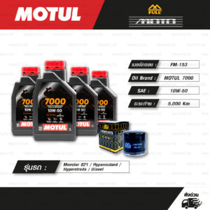 FULL MOTO ชุดถ่ายน้ำมันเครื่องสังเคราะห์แท้ MOTUL 7000 4T [ 10w-50 ] ใช้สำหรับ มอเตอร์ไซค์ DUCATI Monster 821 / Hypermotard / Hyperstrada / Diavel