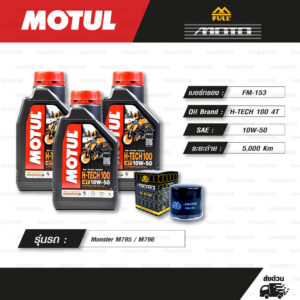 FULL MOTO ชุดถ่ายน้ำมันเครื่องสังเคราะห์แท้ MOTUL H-TECH 100 4T [ 10w-50 ] ใช้สำหรับ มอเตอร์ไซค์ DUCATI Monster M795 / M796