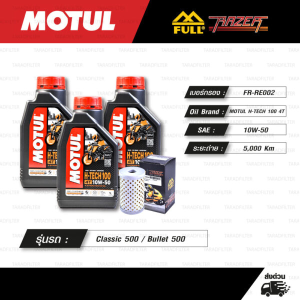 FULL RAZER ชุดถ่ายน้ำมันเครื่องสังเคราะห์แท้ MOTUL H-TECH 100 4T [ 10w-50 ] ใช้สำหรับ มอเตอร์ไซค์ Royal Enfield Classic 500 / Bullet 500