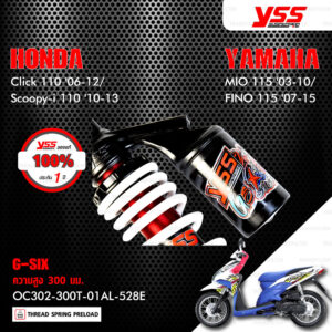 YSS โช๊คแก๊ส G-SIX อัพเกรด Honda Click110 ปี 2006-2010 , Scoopy-i 110 ปี 2010-2013 / Yamaha Mio115 ปี 2003-2010 , Fino115 ปี 2007-2015【 OC302-300T-01AL-528E 】 โช๊คเดี่ยวหลัง สปริงขาว/กระบอกดำ/แกนแดง [ โช๊ค YSS แท้ ประกันโรงงาน 1 ปี ]