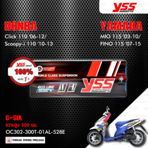 YSS โช๊คแก๊ส G-SIX อัพเกรด Honda Click110 ปี 2006-2010 , Scoopy-i 110 ปี 2010-2013 / Yamaha Mio115 ปี 2003-2010 , Fino115 ปี 2007-2015【 OC302-300T-01AL-528E 】 โช๊คเดี่ยวหลัง สปริงขาว/กระบอกดำ/แกนแดง [ โช๊ค YSS แท้ ประกันโรงงาน 1 ปี ]