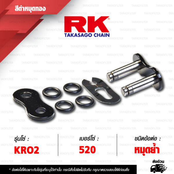 RK CHAIN ข้อต่อโซ่ มอเตอร์ไซค์ เบอร์ 520 รุ่น KRO สีดำหมุดทอง ข้อต่อ กิ๊บล็อค / หมุดย้ำ [ 1 ชิ้น ]