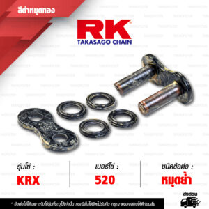 RK CHAIN ข้อต่อโซ่ มอเตอร์ไซค์ เบอร์ 520 รุ่น KRX สีดำหมุดทอง ข้อต่อ หมุดย้ำ [ 1 ชิ้น ]