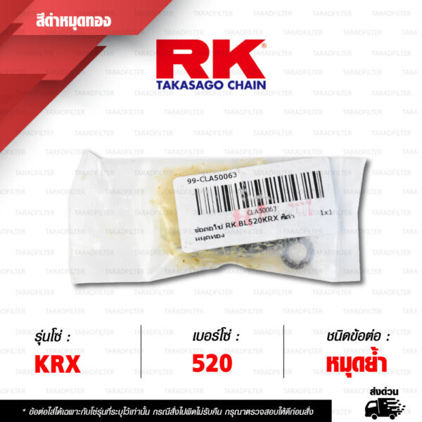 RK CHAIN ข้อต่อโซ่ มอเตอร์ไซค์ เบอร์ 520 รุ่น KRX สีดำหมุดทอง ข้อต่อ หมุดย้ำ [ 1 ชิ้น ]