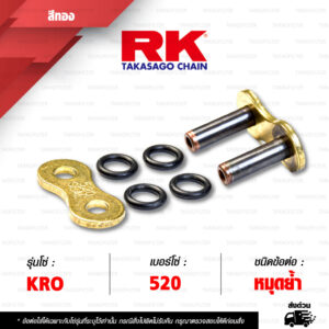 RK CHAIN ข้อต่อโซ่ มอเตอร์ไซค์ เบอร์ 520 รุ่น KRO สีทอง ข้อต่อ หมุดย้ำ [ 1 ชิ้น ]