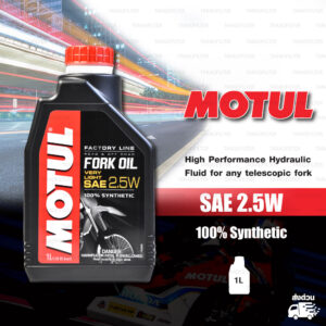 MOTUL FORK OIL น้ำมันโช๊คโมตุล 100% Synthetic Road & Off Road บรรจุ 1 ลิตร [ 2.5 W ]