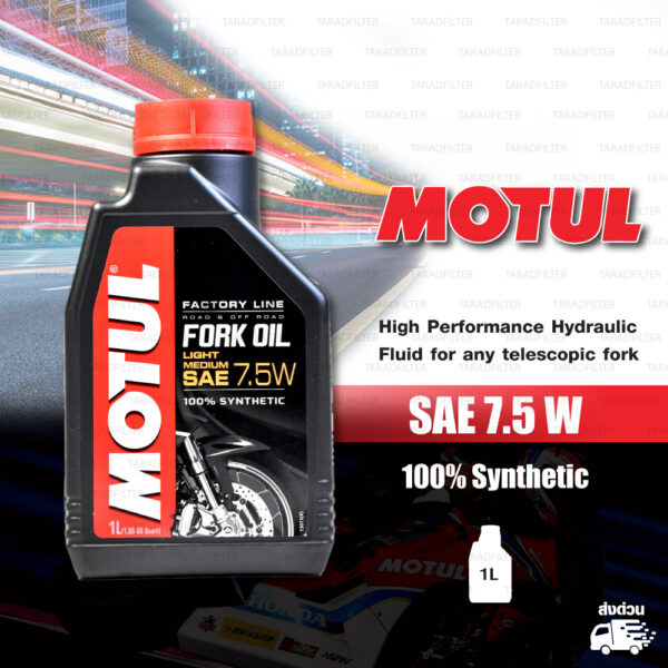 MOTUL FORK OIL น้ำมันโช๊คโมตุล 100% Synthetic Road & Off Road บรรจุ 1 ลิตร [ 7.5 W ]