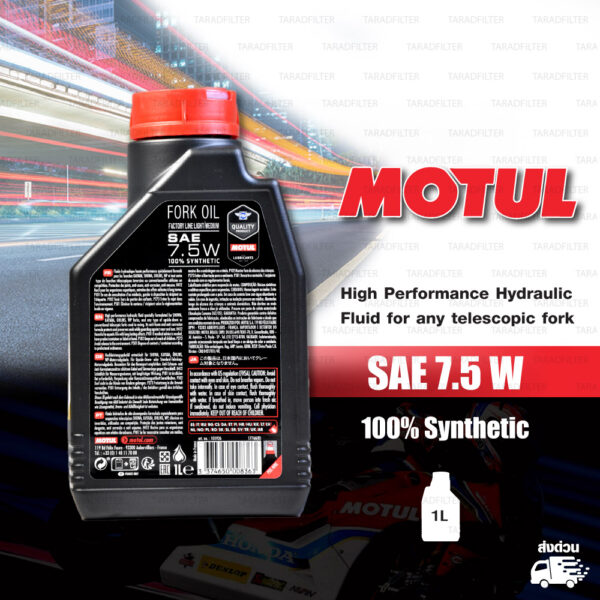 MOTUL FORK OIL น้ำมันโช๊คโมตุล 100% Synthetic Road & Off Road บรรจุ 1 ลิตร [ 7.5 W ]