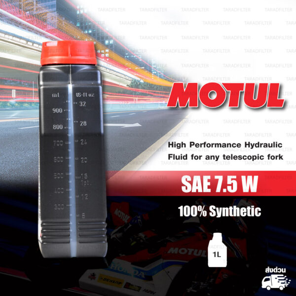 MOTUL FORK OIL น้ำมันโช๊คโมตุล 100% Synthetic Road & Off Road บรรจุ 1 ลิตร [ 7.5 W ]