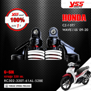 YSS โช๊คแก๊ส G-SIX อัพเกรด Honda Wave110i ‘13-’20 / Wave125i ‘13-’22【 RC302-320T-61AL-528E 】 โช๊คคู่หลัง สปริงขาว/กระบอกดำ (ความสูง 320mm) [ โช๊ค YSS แท้ ประกันโรงงาน 1 ปี ]