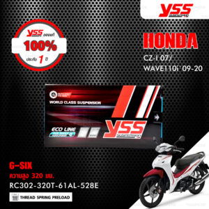YSS โช๊คแก๊ส G-SIX อัพเกรด Honda Wave110i ‘13-’20 / Wave125i ‘13-’22【 RC302-320T-61AL-528E 】 โช๊คคู่หลัง สปริงขาว/กระบอกดำ (ความสูง 320mm) [ โช๊ค YSS แท้ ประกันโรงงาน 1 ปี ]
