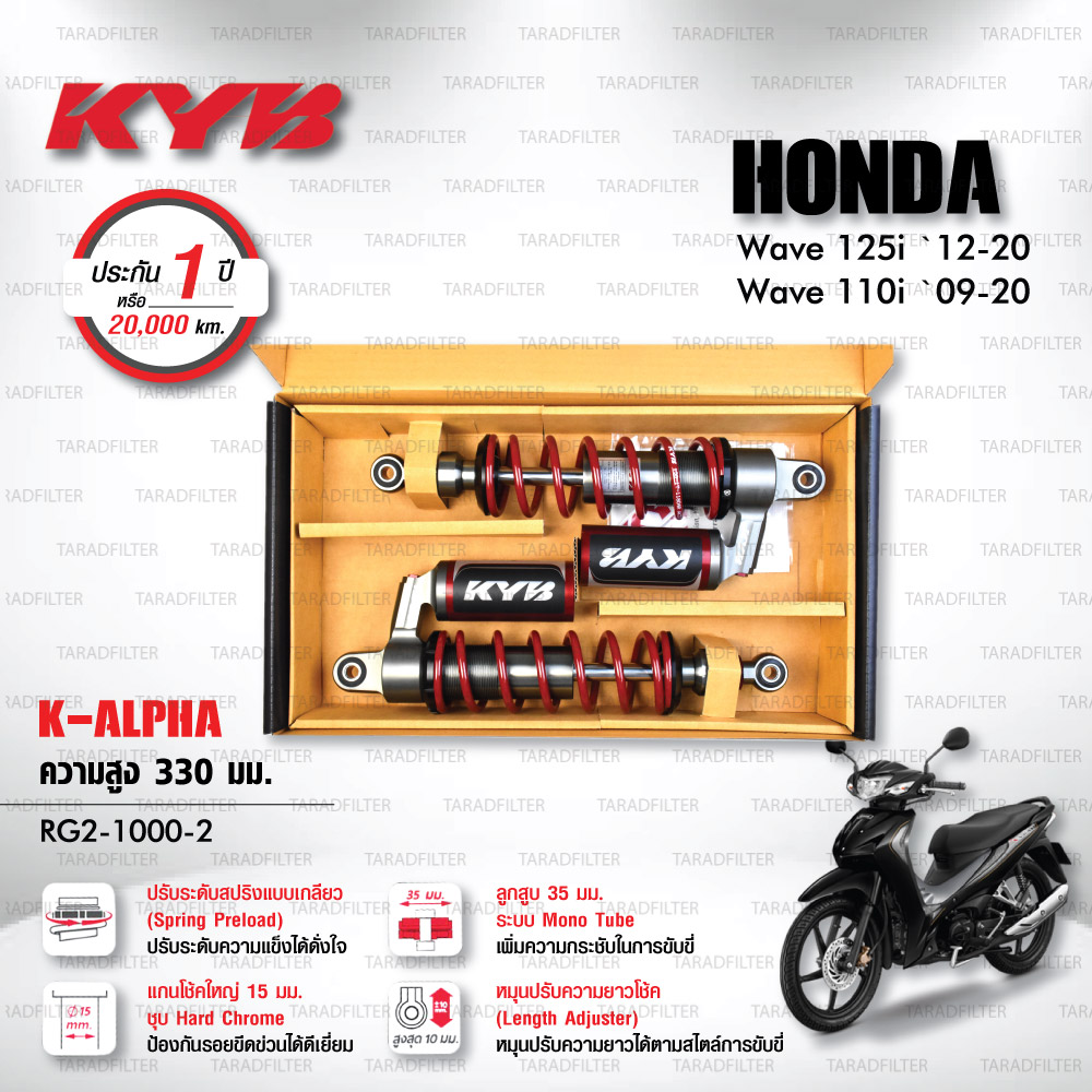 KYB โช๊คแก๊ส รุ่น K-Alpha อัพเกรด Honda Wave110i ‘09-’20 / Wave125i ‘12-’20【 RG2-1000-2 】 โช๊คคู่หลัง สปริงแดง (ปรับความสูงและปรับสปริงได้) [ โช๊ค KYB แท้ ประกันโรงงาน 1 ปี ]