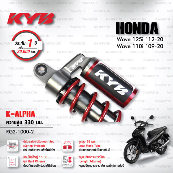 KYB โช๊คแก๊ส รุ่น K-Alpha อัพเกรด Honda Wave110i ‘09-’20 / Wave125i ‘12-’20【 RG2-1000-2 】 โช๊คคู่หลัง สปริงแดง (ปรับความสูงและปรับสปริงได้) [ โช๊ค KYB แท้ ประกันโรงงาน 1 ปี ]
