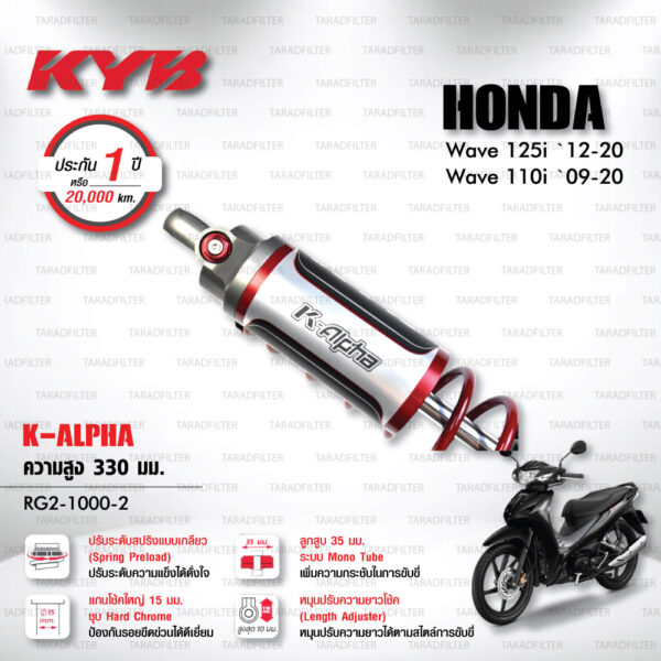 KYB โช๊คแก๊ส รุ่น K-Alpha อัพเกรด Honda Wave110i ‘09-’20 / Wave125i ‘12-’20【 RG2-1000-2 】 โช๊คคู่หลัง สปริงแดง (ปรับความสูงและปรับสปริงได้) [ โช๊ค KYB แท้ ประกันโรงงาน 1 ปี ]