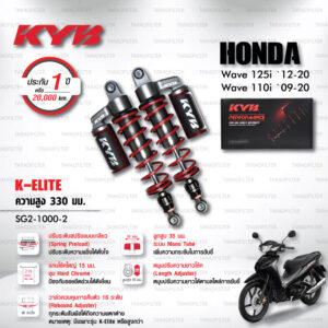 KYB โช๊คแก๊ส รุ่น K-Elite อัพเกรด Honda Wave110i ‘09-’20 / Wave125i ‘12-’20【 SG2-1000-2 】 โช๊คคู่หลัง สปริงแดง (ปรับความสูงและปรับสปริงได้) [ โช๊ค KYB แท้ ประกันโรงงาน 1 ปี ]