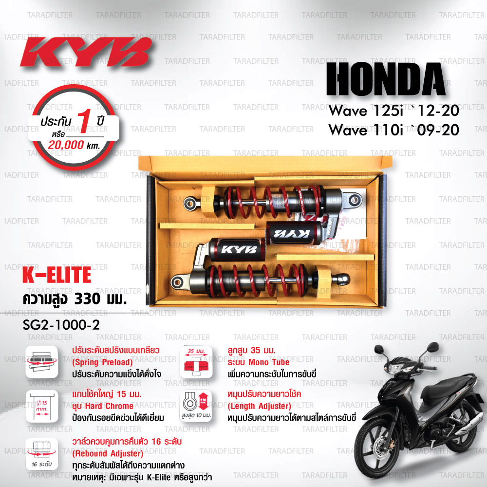 KYB โช๊คแก๊ส รุ่น K-Elite อัพเกรด Honda Wave110i ‘09-’20 / Wave125i ‘12-’20【 SG2-1000-2 】 โช๊คคู่หลัง สปริงแดง (ปรับความสูงและปรับสปริงได้) [ โช๊ค KYB แท้ ประกันโรงงาน 1 ปี ]